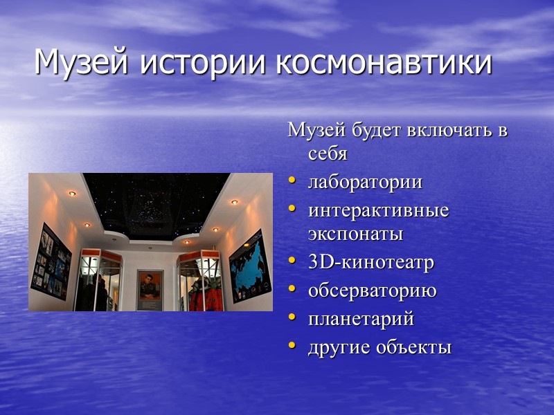 Музей истории космонавтики Музей будет включать в себя лаборатории интерактивные экспонаты 3D-кинотеатр обсерваторию планетарий
